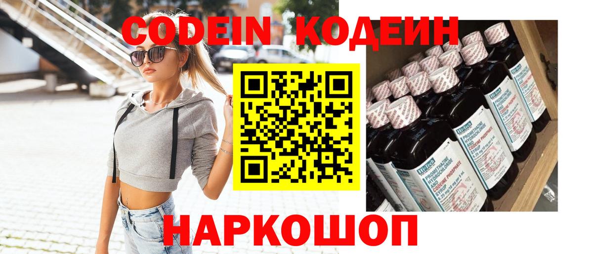 Codein напиток Lean (лин) Удомля